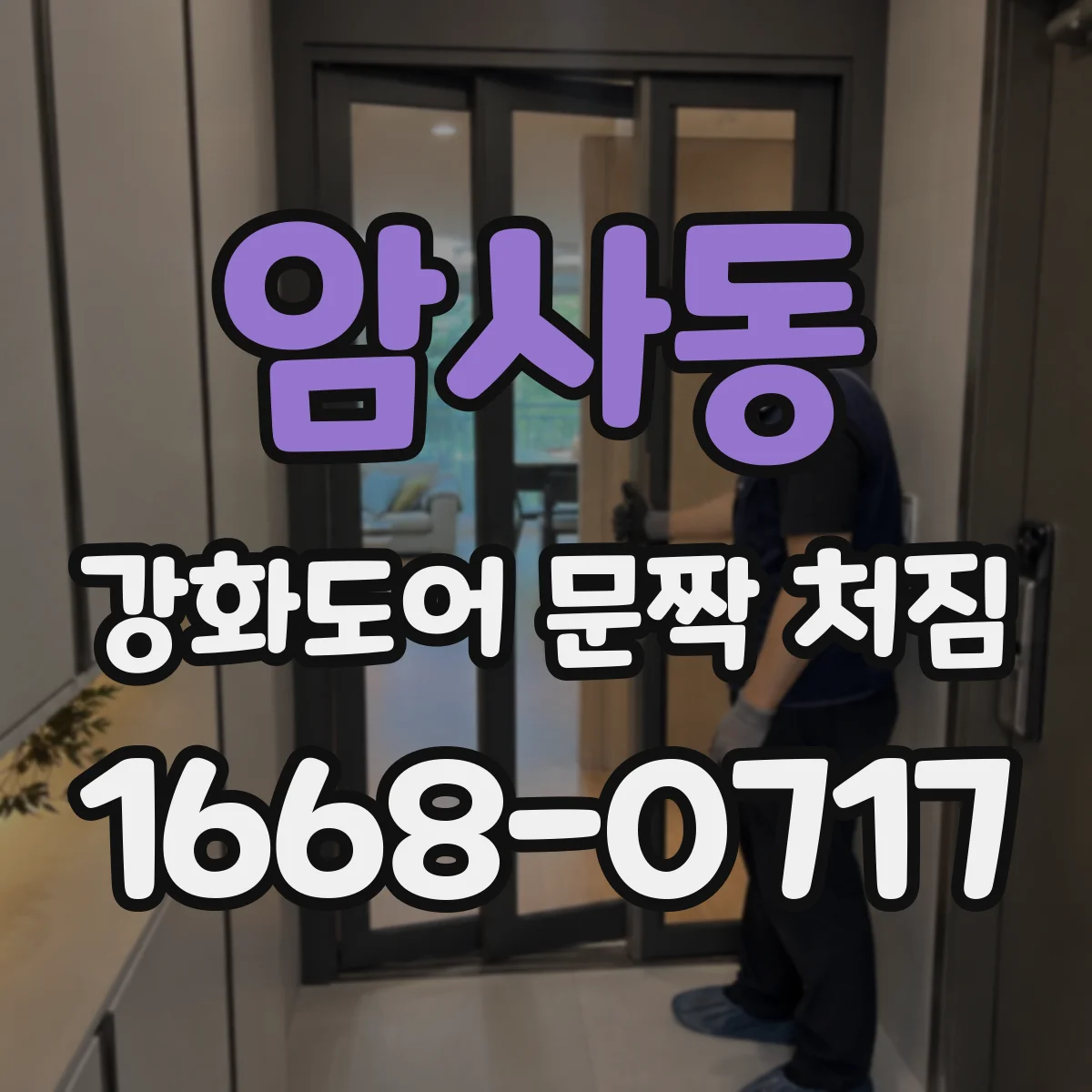 암사동 강화도어 문짝 처짐