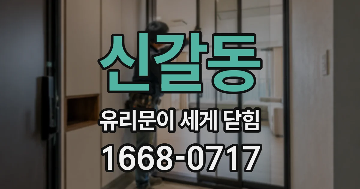 신갈동 유리문이 세게 닫힘