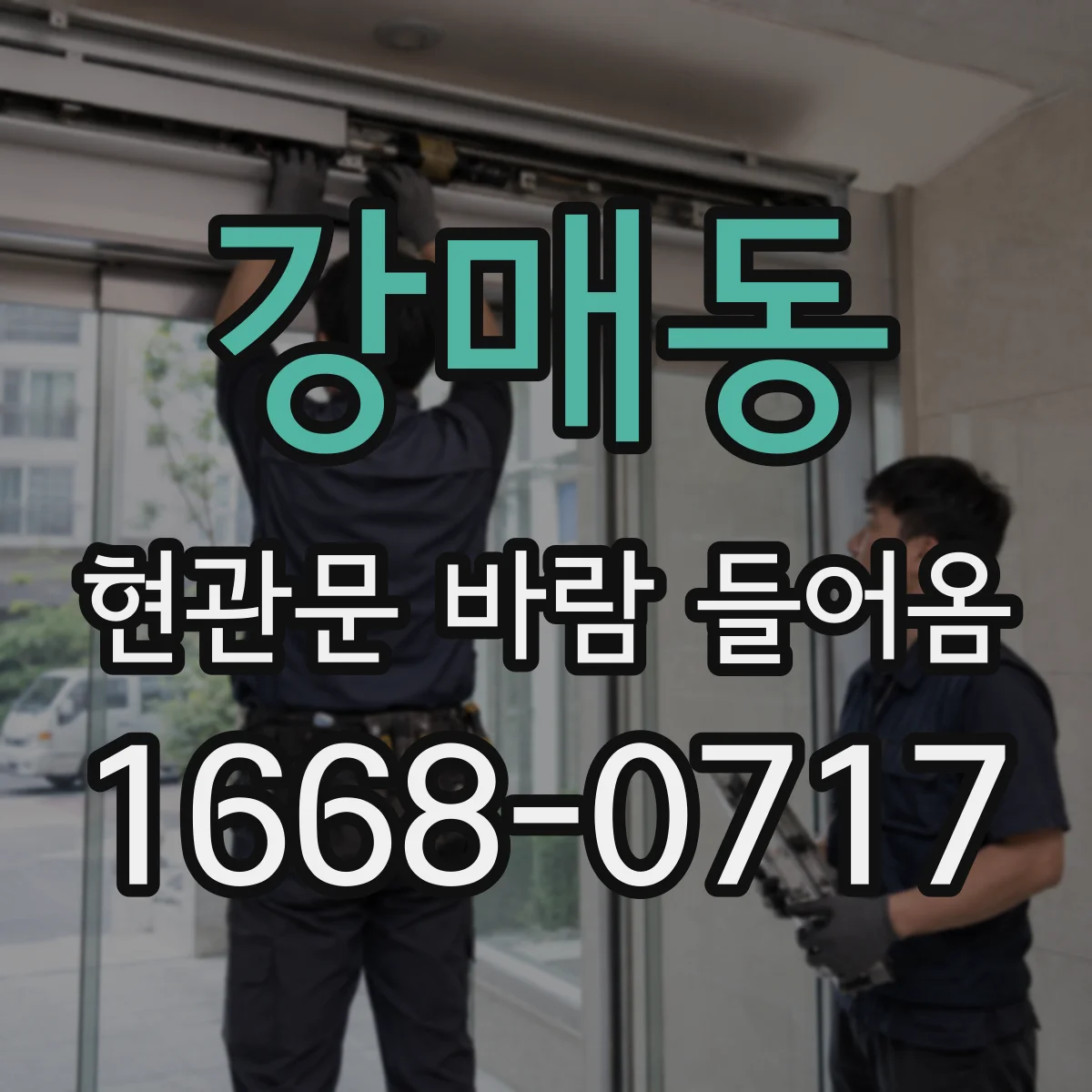 강매동 현관문 바람 들어옴