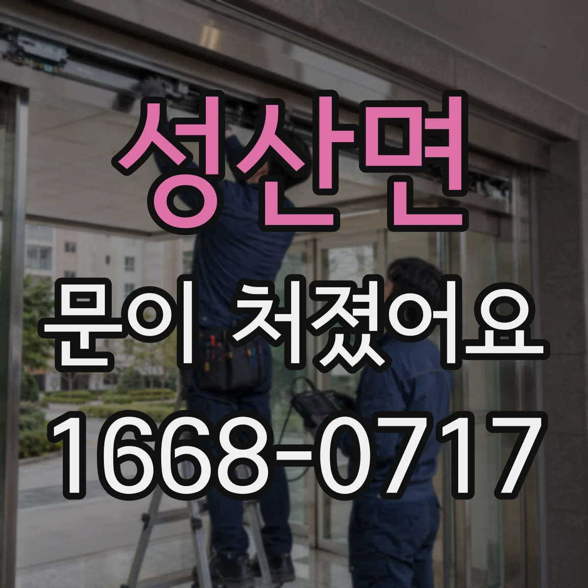 성산면 문이 처졌어요