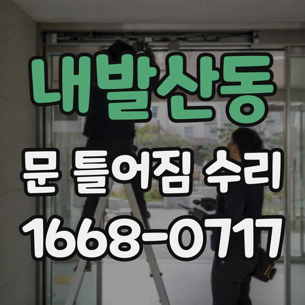 내발산동 문 틀어짐 수리