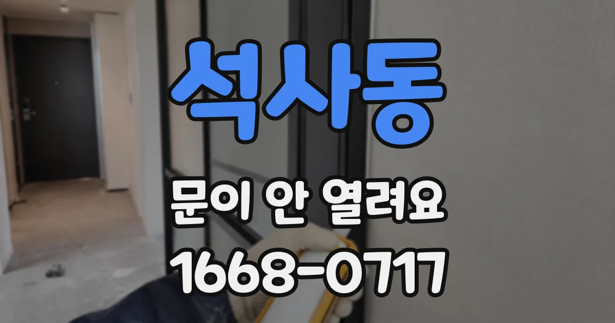 석사동 문이 안 열려요