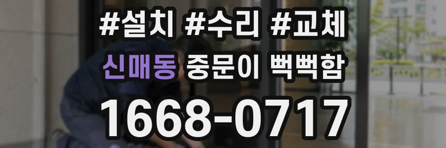 신매동 중문이 뻑뻑함