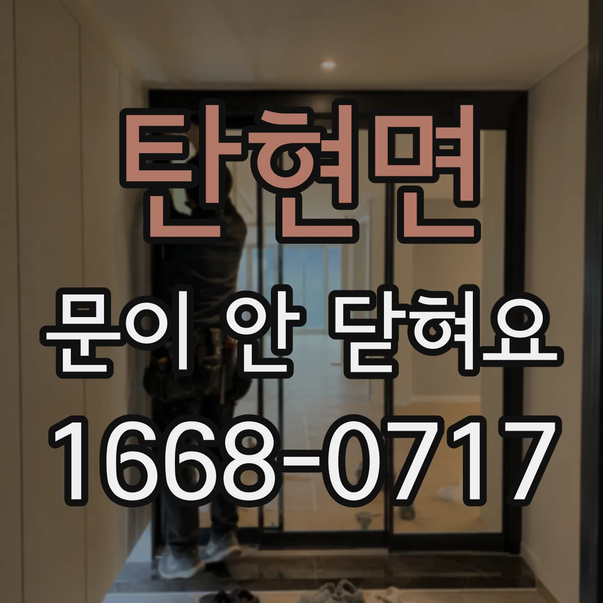 탄현면 문이 안 닫혀요