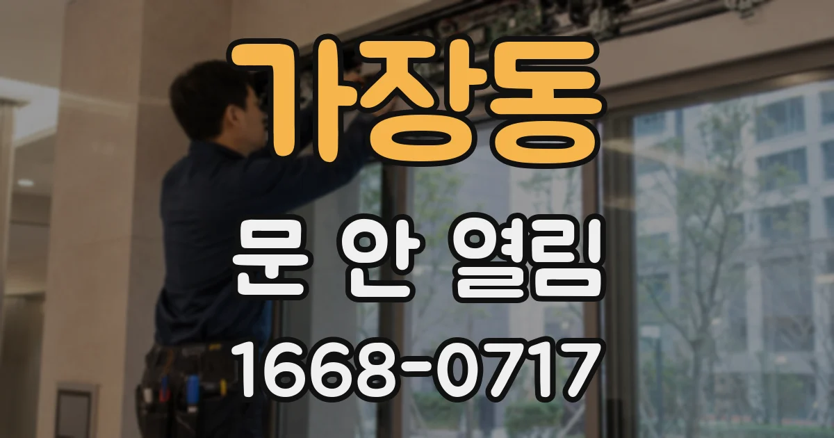 가장동 문 안 열림