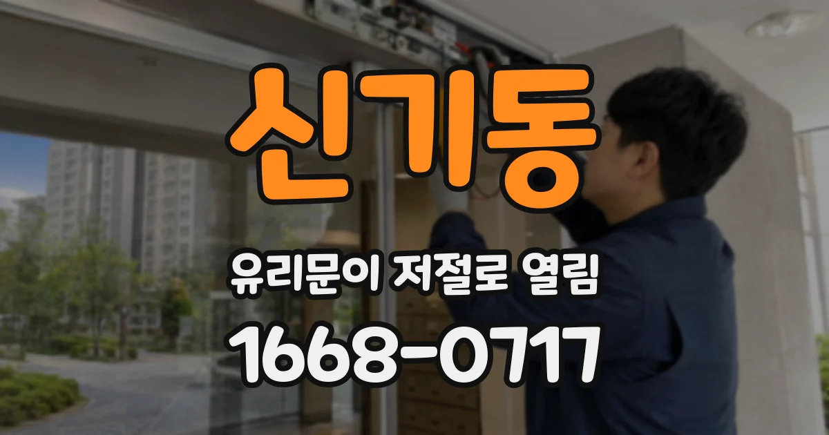 신기동 유리문이 저절로 열림
