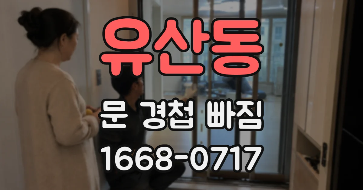 유산동 문 경첩 빠짐