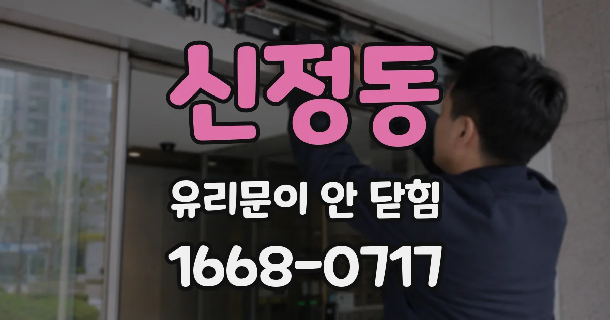 신정동 유리문이 안 닫힘