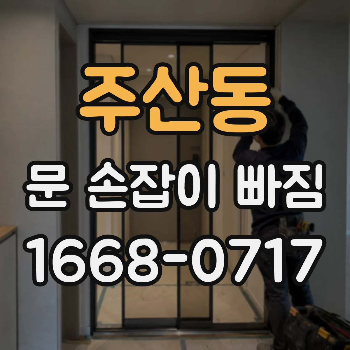 주산동 문 손잡이 빠짐