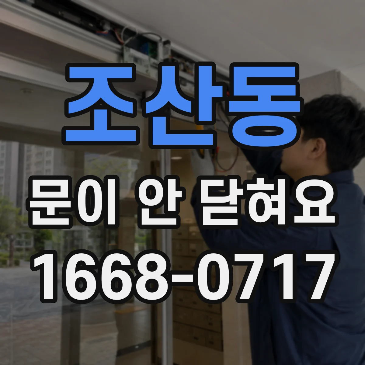 조산동 문이 안 닫혀요