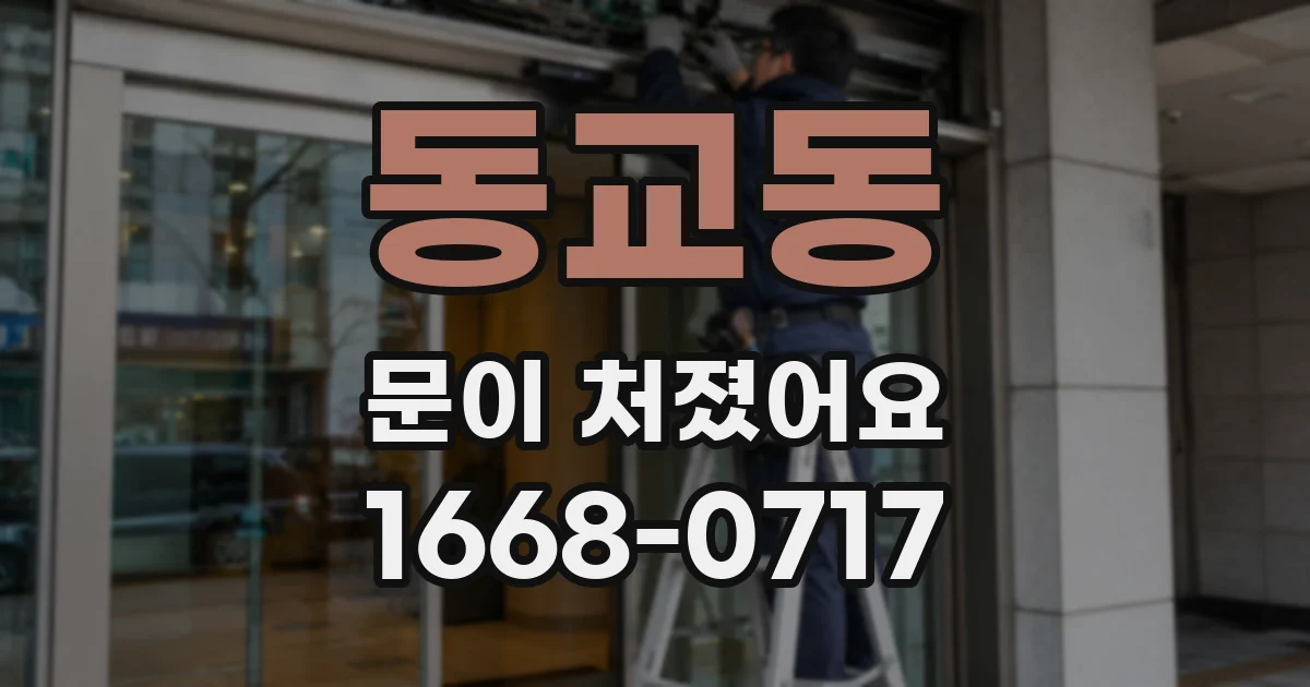 동교동 문이 처졌어요