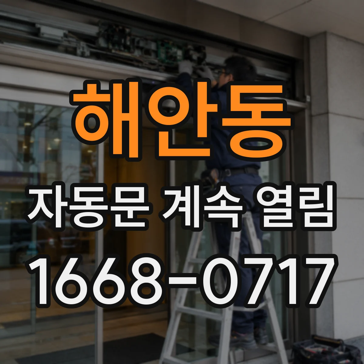 해안동 자동문 계속 열림
