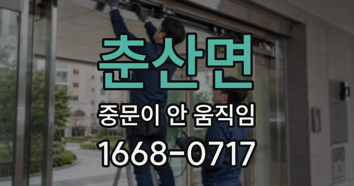 춘산면 중문이 안 움직임