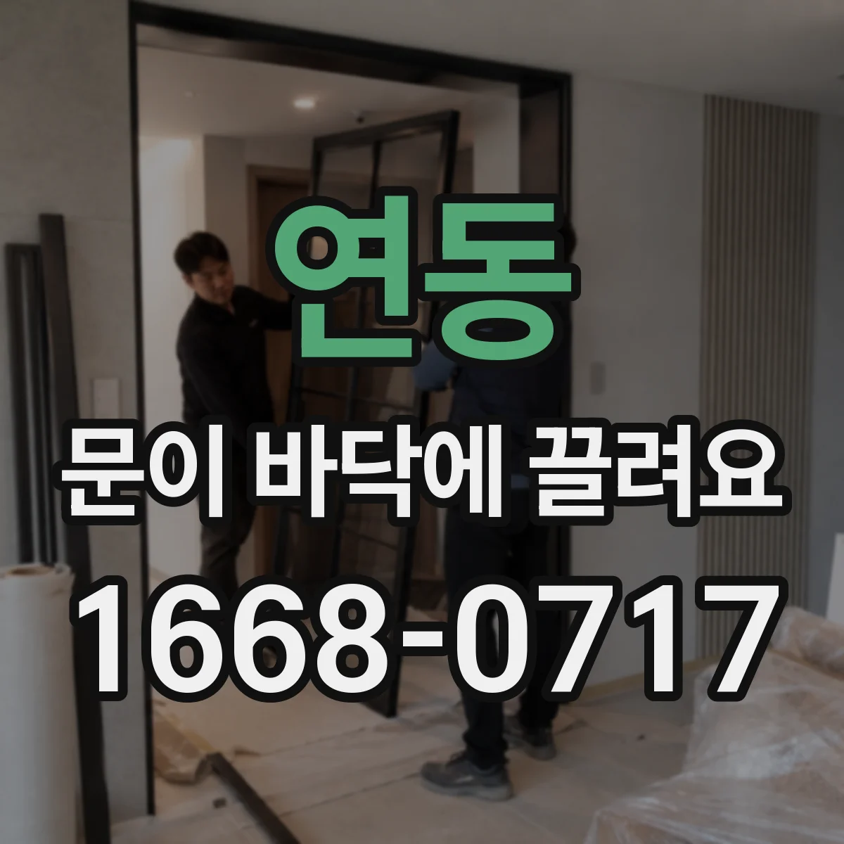 연동 문이 바닥에 끌려요