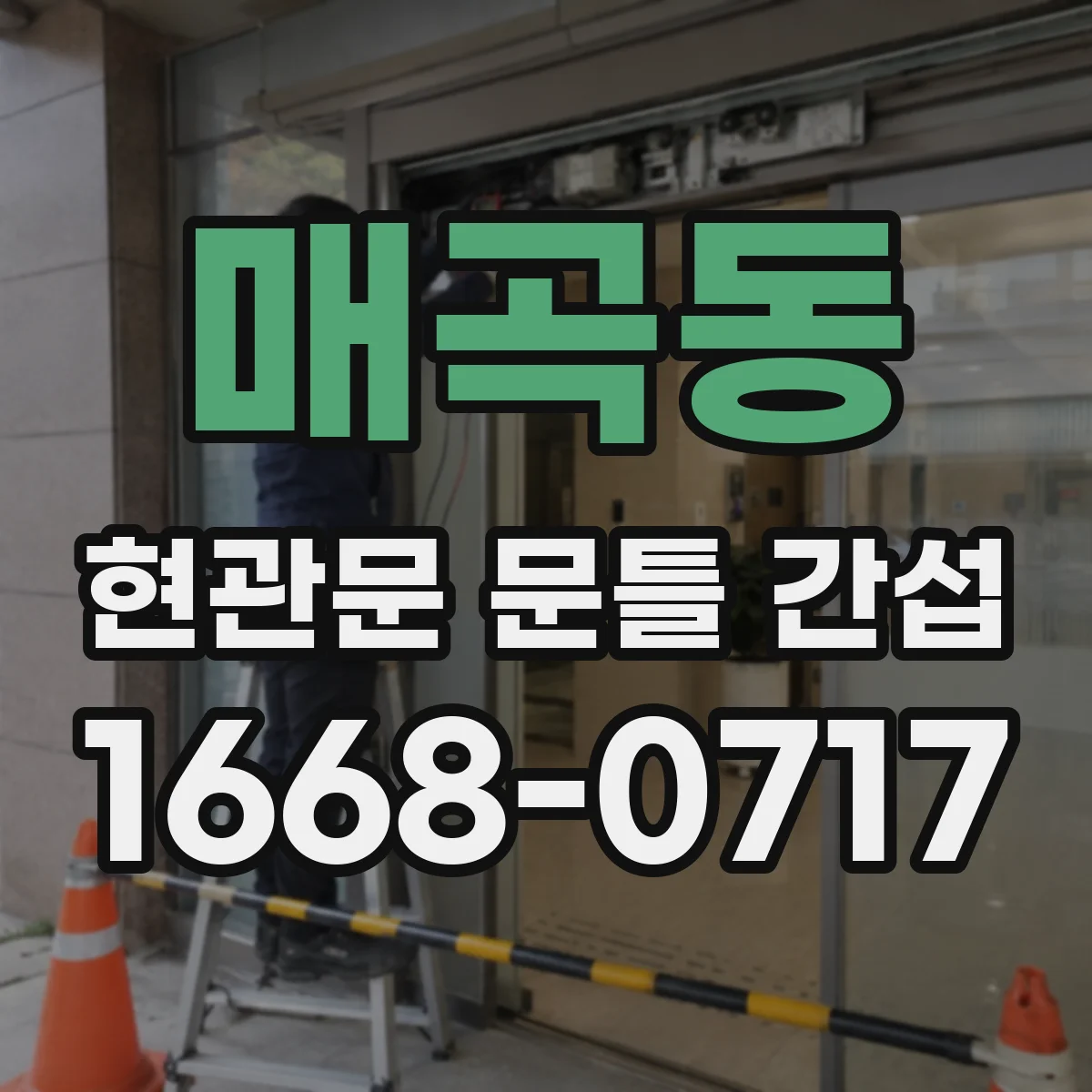 매곡동 현관문 문틀 간섭