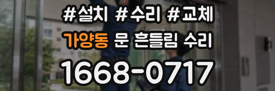 가양동 문 흔들림 수리