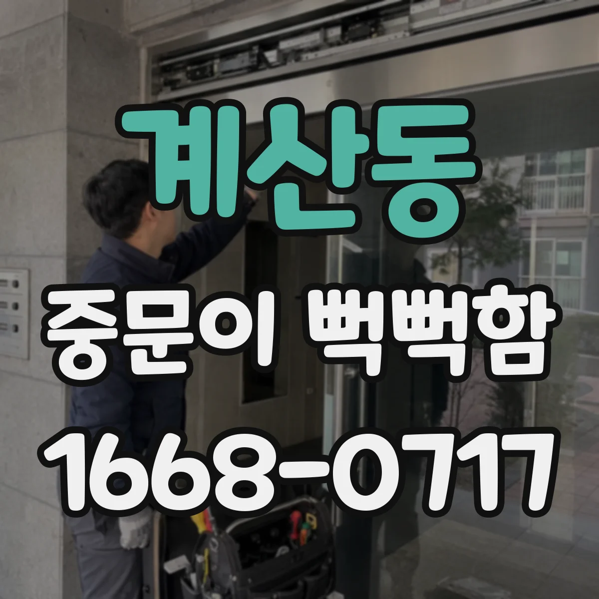 계산동 중문이 뻑뻑함
