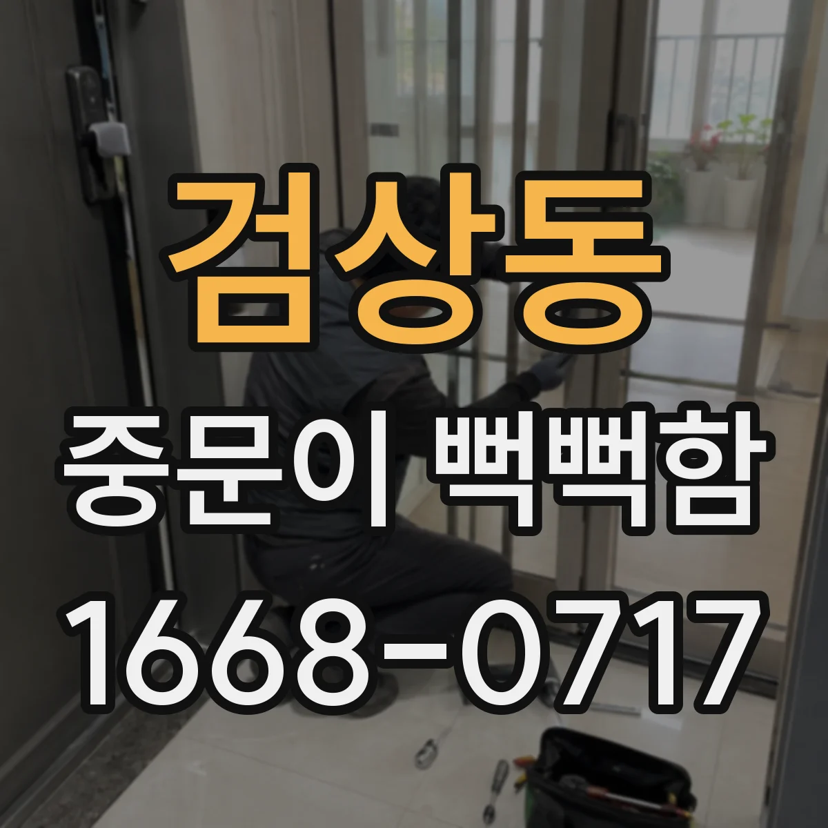 검상동 중문이 뻑뻑함