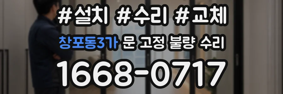 창포동3가 문 고정 불량 수리