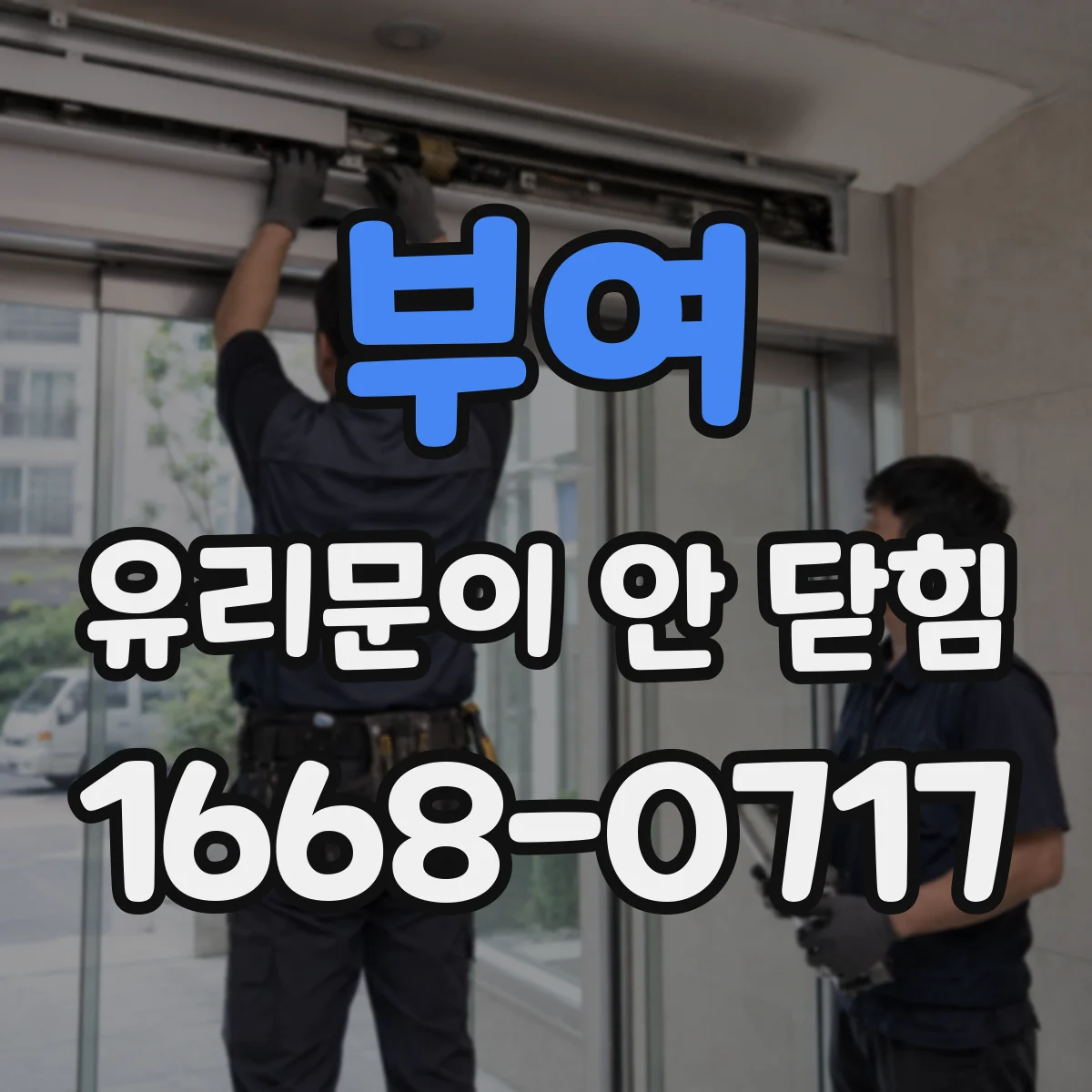 부여 유리문이 안 닫힘