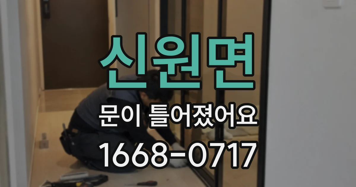 신원면 문이 틀어졌어요