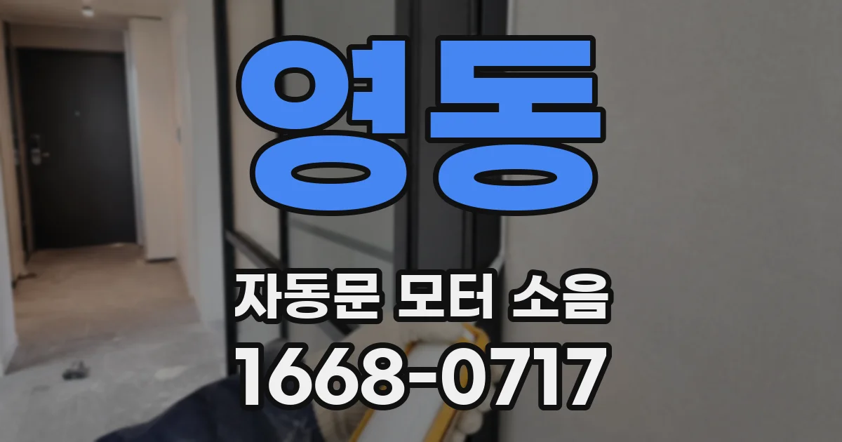 영동 자동문 모터 소음