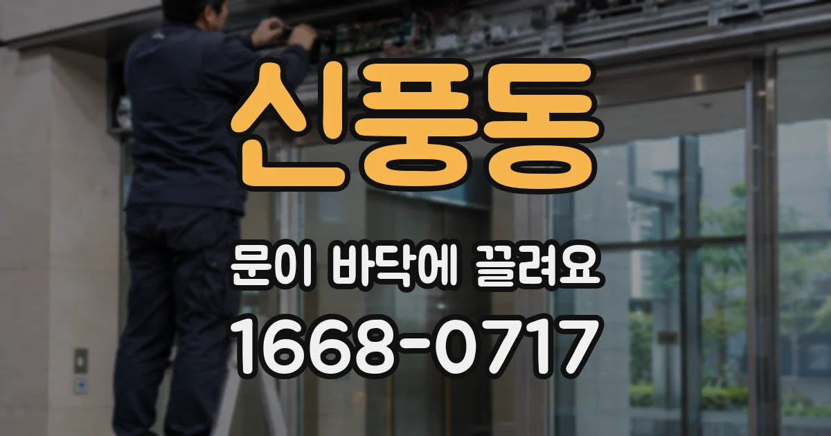 신풍동 문이 바닥에 끌려요