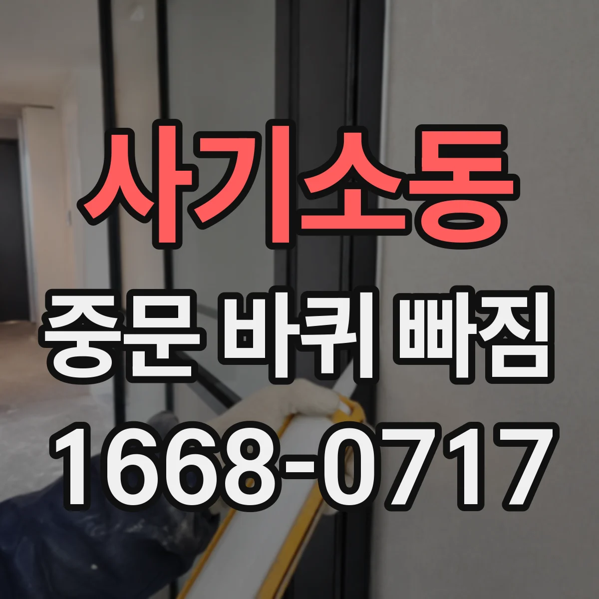 사기소동 중문 바퀴 빠짐