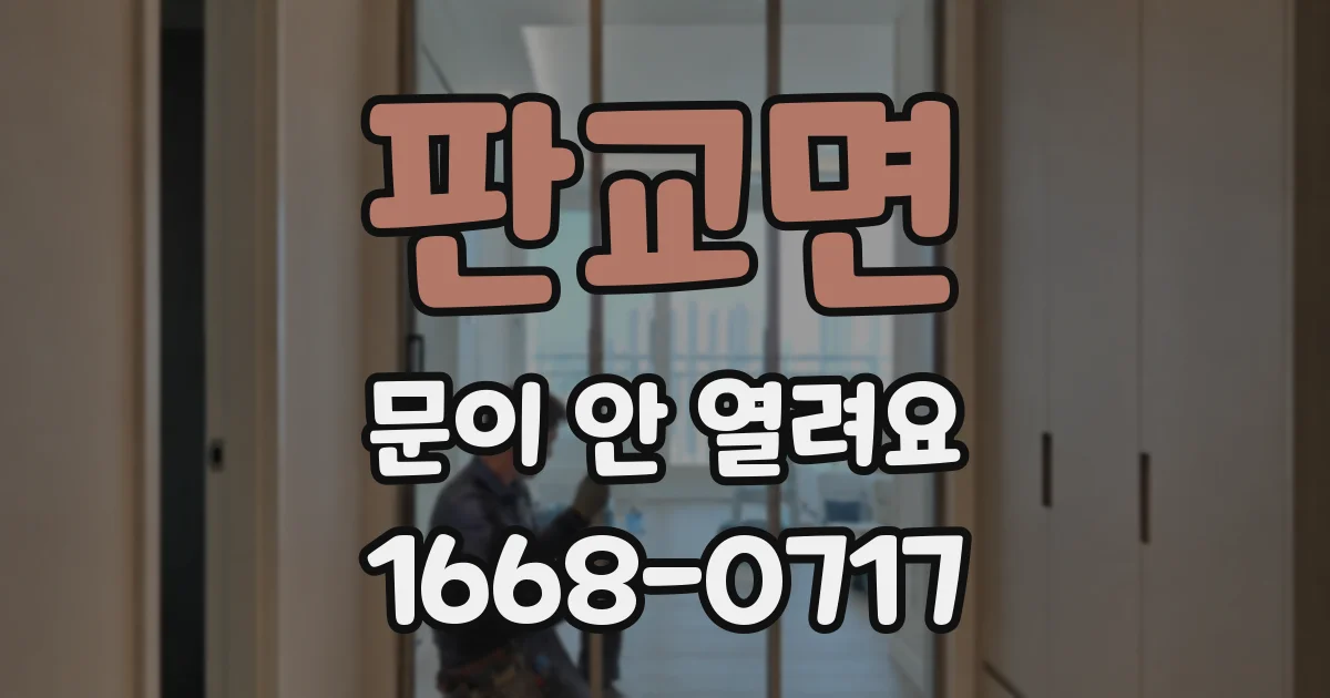판교면 문이 안 열려요