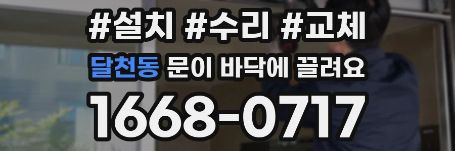 달천동 문이 바닥에 끌려요