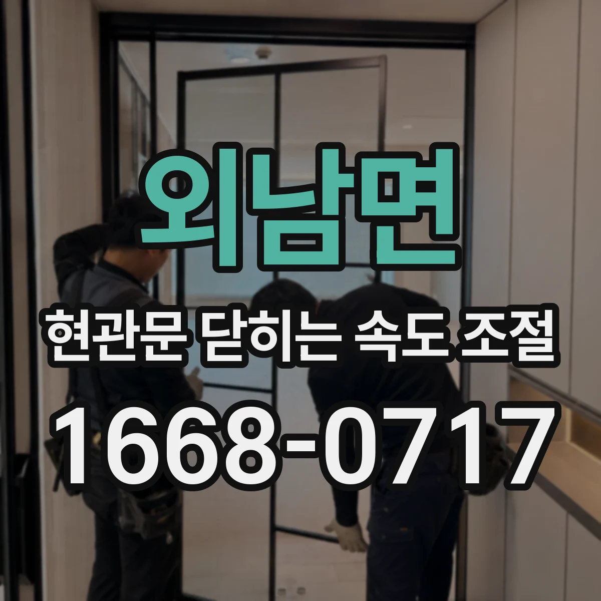 외남면 현관문 닫히는 속도 조절
