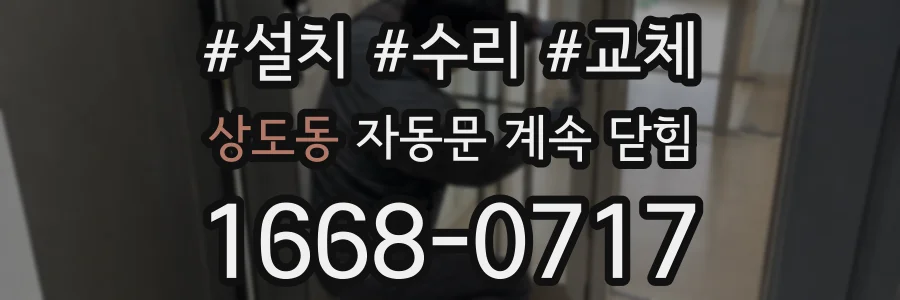 상도동 자동문 계속 닫힘