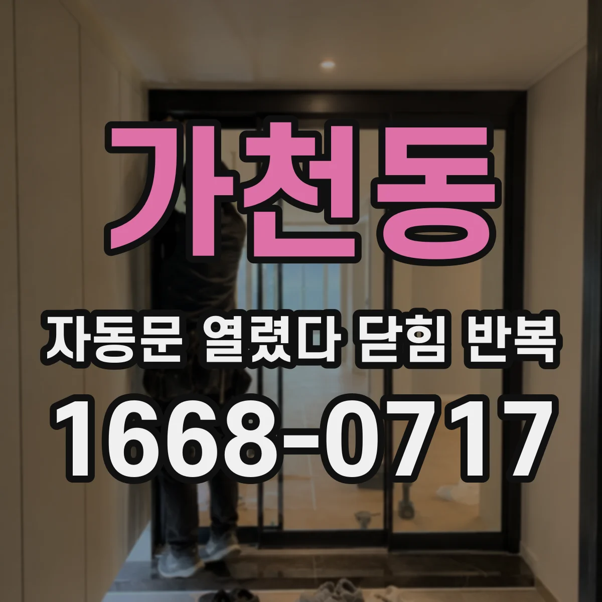 가천동 자동문 열렸다 닫힘 반복 증상은 열림과 닫힘이 연달아 일어나거나, 정지 후 다시 작동하면서 나타납니다.
