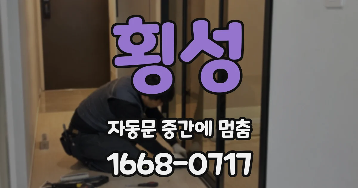 횡성 자동문 중간에 멈춤