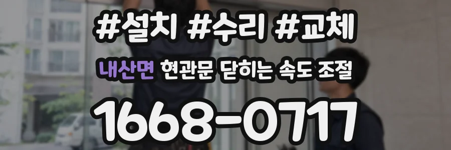 내산면 현관문 닫히는 속도 조절