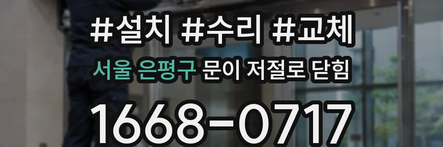 서울 은평구 문이 저절로 닫힘