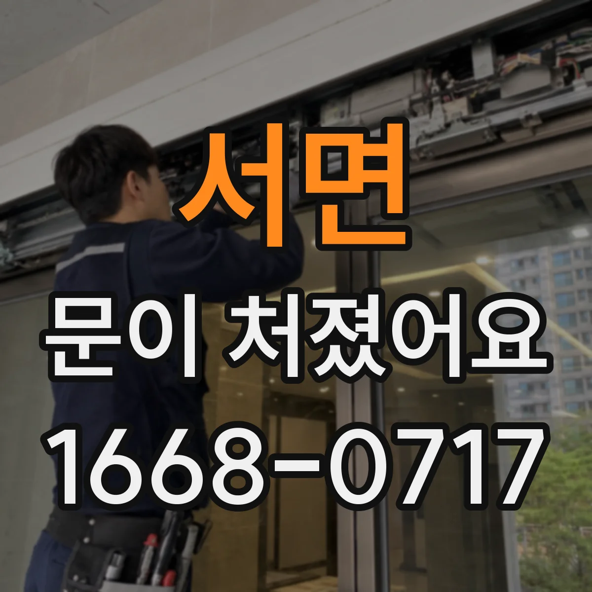 서면 문이 처졌어요