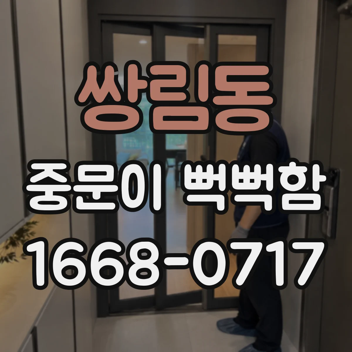 쌍림동 중문이 뻑뻑함
