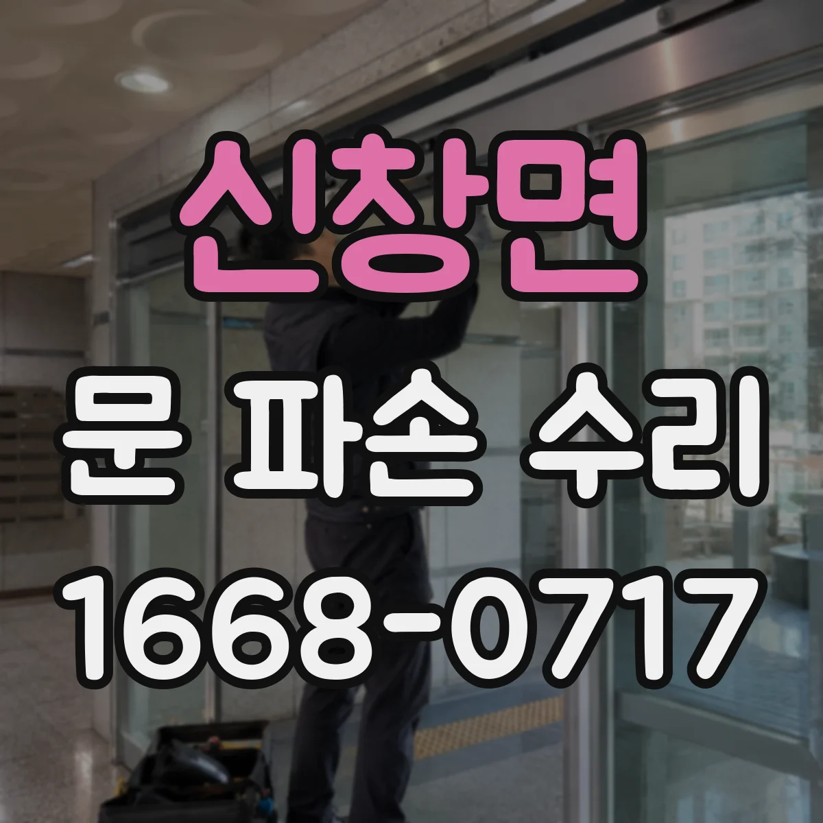 신창면 문 파손 수리