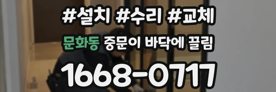 문화동 중문이 바닥에 끌림