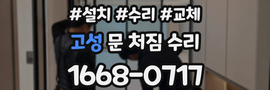 고성 문 처짐 수리