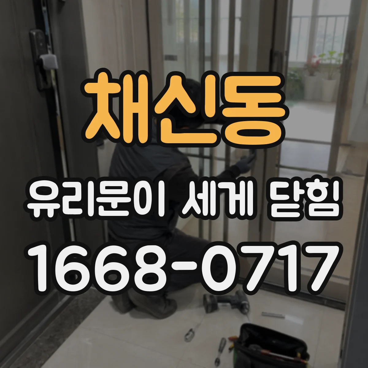 채신동 유리문이 세게 닫힘