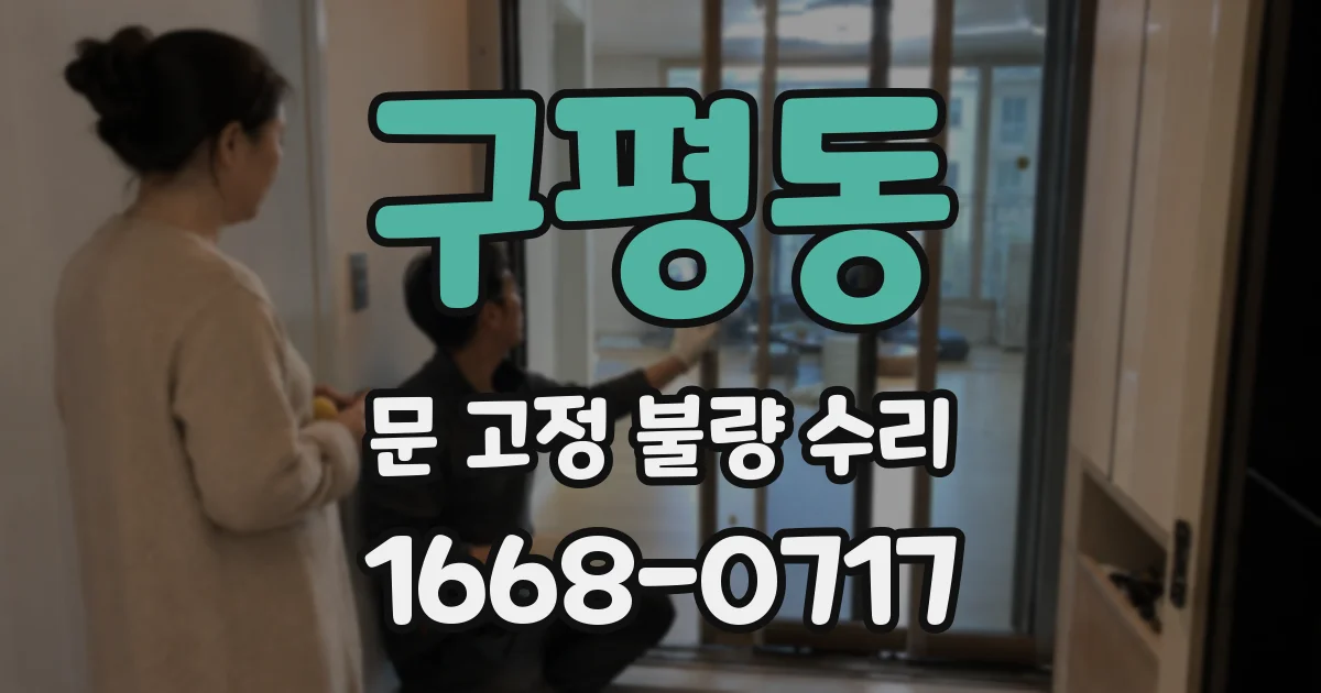 구평동 문 고정 불량 수리
