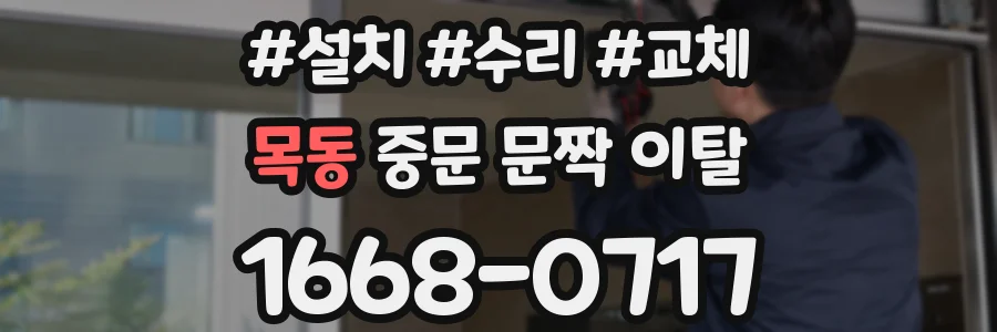 목동 중문 문짝 이탈