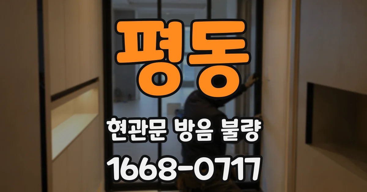 평동 현관문 방음 불량