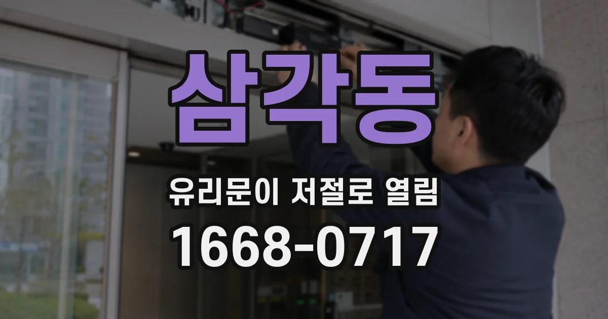 삼각동 유리문이 저절로 열림
