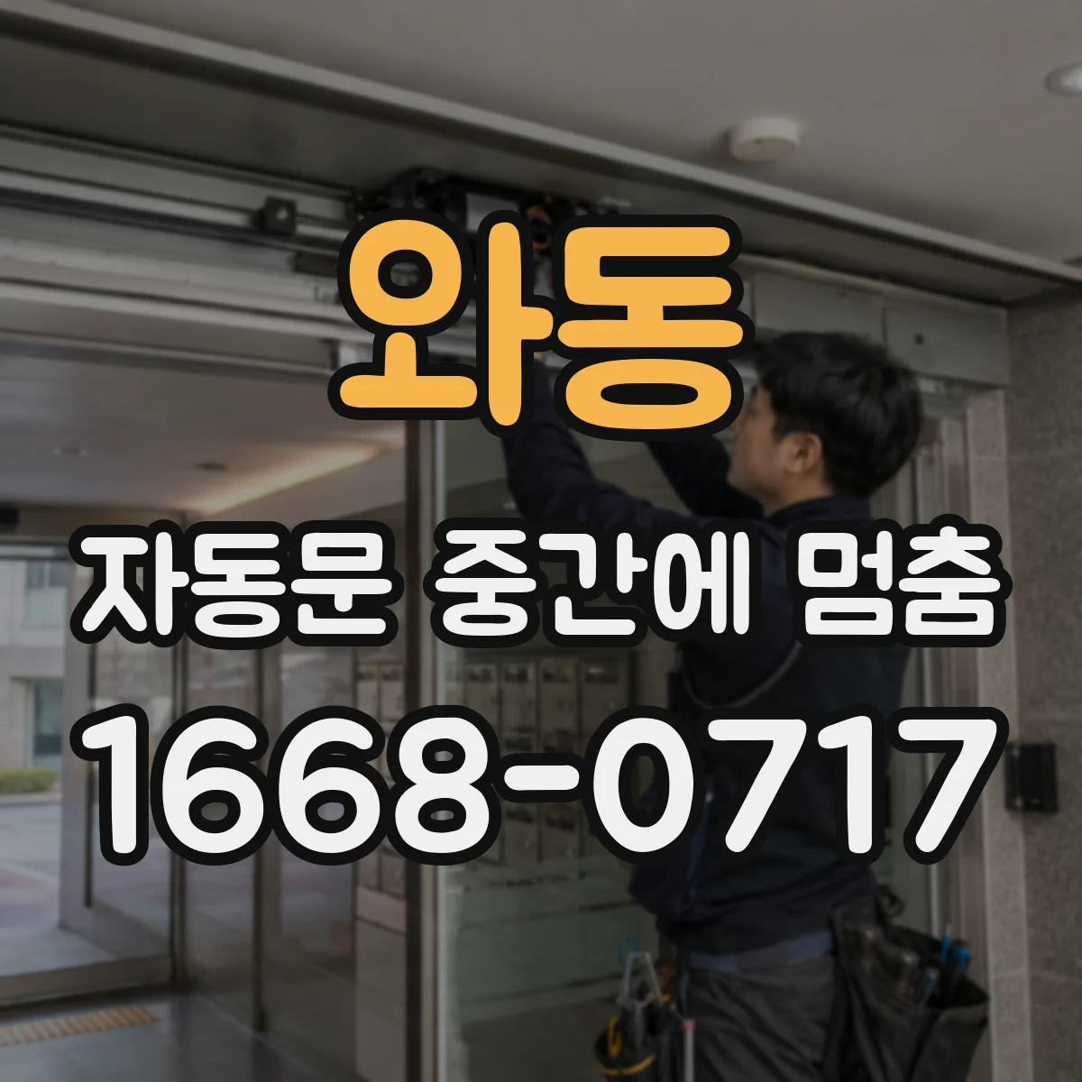 와동 자동문 중간에 멈춤