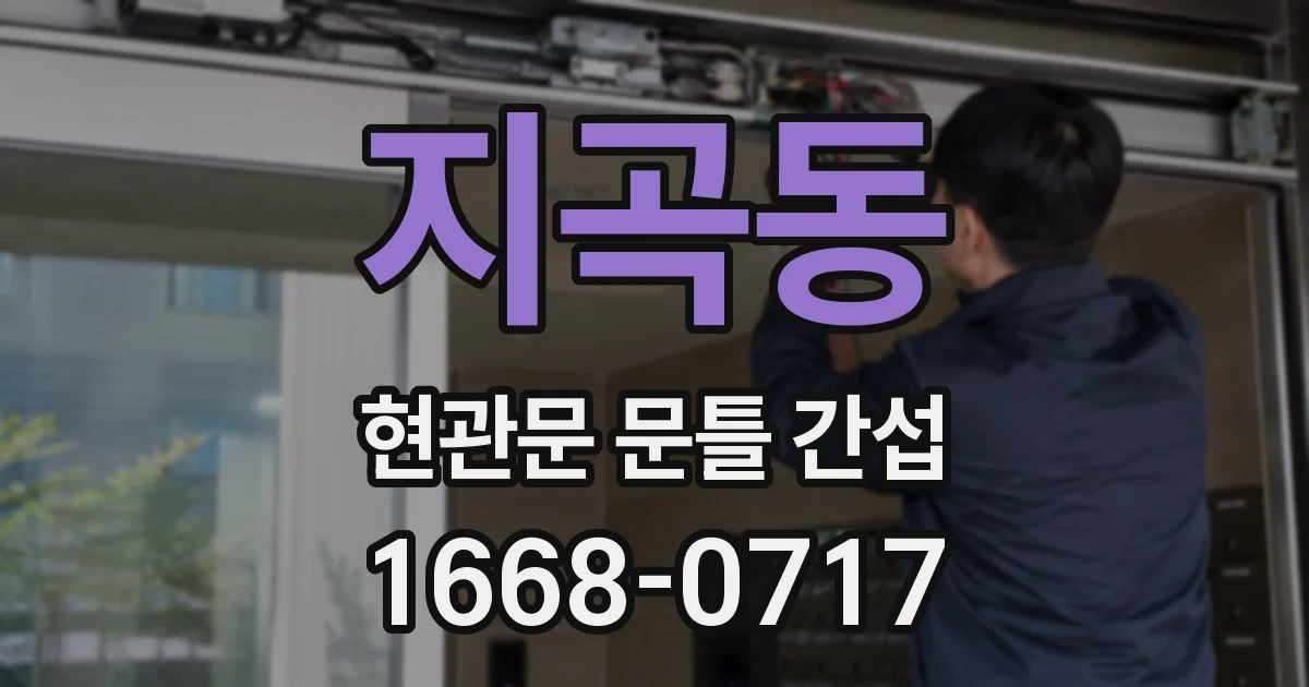 지곡동 현관문 문틀 간섭