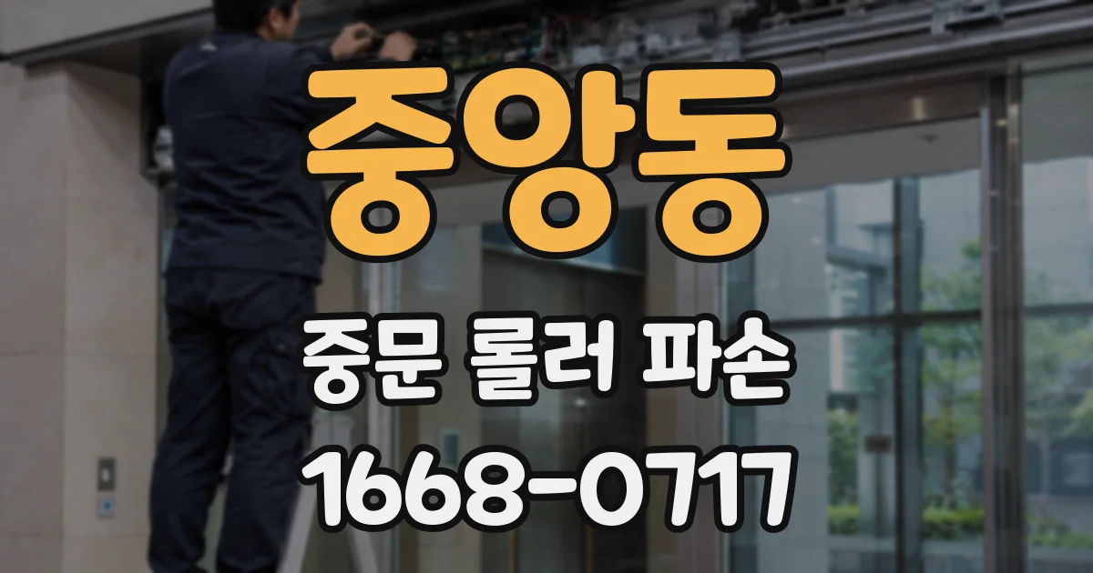 중앙동 중문 롤러 파손
