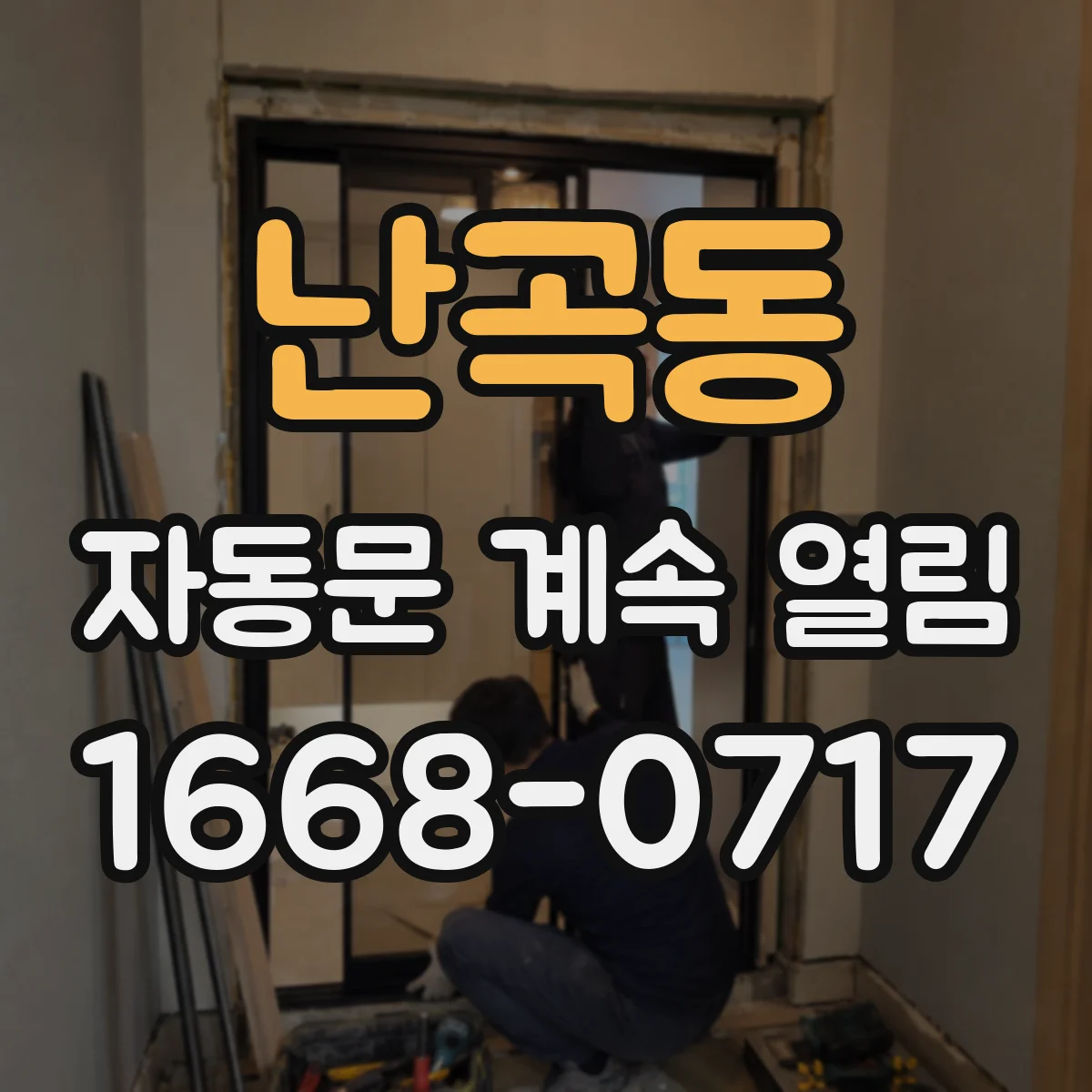 난곡동 자동문 계속 열림